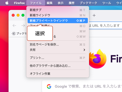 シークレットモード macOS Frefox1