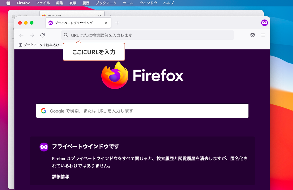 シークレットモード macOS Firefox2