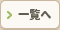 一覧へ