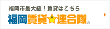 福岡最大級！賃貸はこちら | 福岡賃貸連合隊
