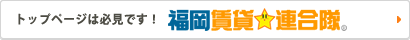 トップページは必見です！福岡賃貸連合隊