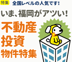 [特集]全国レベルの人気です！いま、福岡がアツい！不動産投資物件特集