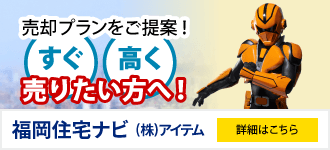 福岡住宅ナビ 株式会社アイテム