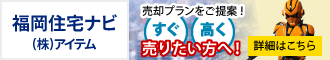 福岡住宅ナビ 株式会社アイテム