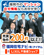 福岡住宅ナビ　(株)アイテム