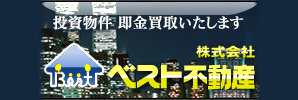 ベスト不動産