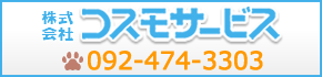 株式会社コスモサービス