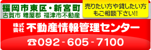 福岡市東区・新宮町・古賀市・糟屋郡・福津市不動産/株式会社不動産情報管理センター/092-605-7100