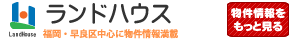 ランドハウス ｜ 福岡・早良区中心に物件情報満載