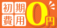 初期費用0円