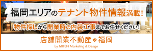 店舗開業不動産福岡 株式会社MITEN