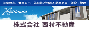 株式会社西村不動産