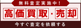 無料査定実施中！高価買取・売却