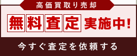 無料査定実施中！高価買取・売却