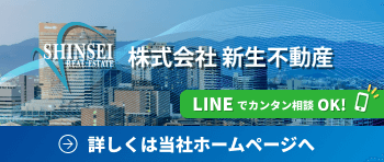 新生不動産
