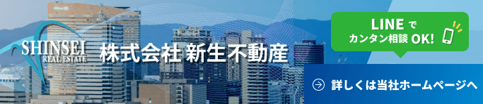 新生不動産