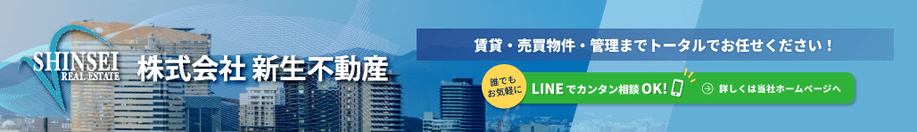 新生不動産