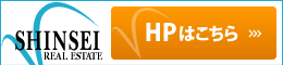 新生不動産｜HPはこちら