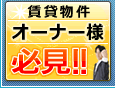 賃貸物件オーナー様必見！
