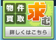 【緊急募集】物件買取求む！