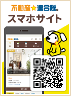 不動産☆連合隊スマホサイト