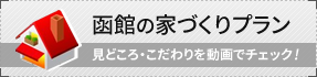 家づくりプラン
