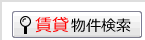 賃貸物件検索