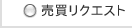 売買物件リクエスト