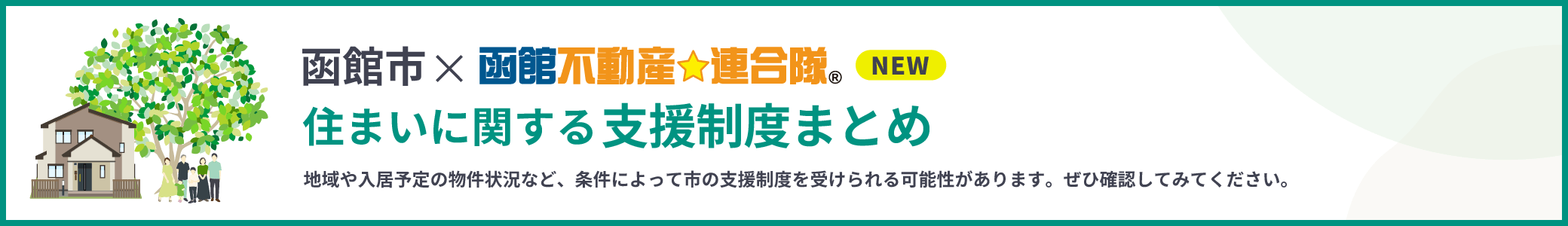 函館市×函館不動産連合隊 住まいに関する支援制度まとめ