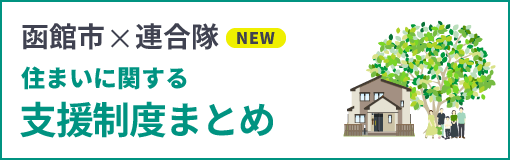 函館市×連合隊 住まいに関する支援制度まとめ