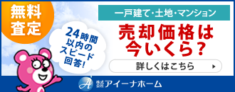 無料査定 売却価格は今いくら？ 株式会社アイーナホーム