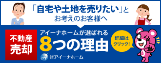 アイーナホームが選ばれる8つの理由 株式会社アイーナホーム