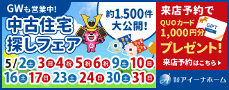 株式会社アイーナホーム