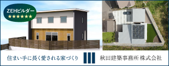 秋田建築事務所株式会社