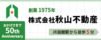 株式会社秋山不動産