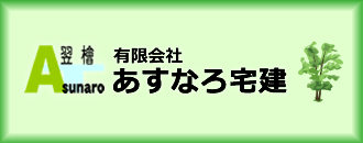 有限会社あすなろ宅建