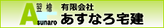 有限会社あすなろ宅建