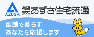 有限会社あずさ住宅流通