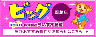ビッグ函館店 株式会社らいず不動産