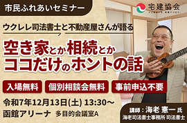 （公社）北海道宅地建物取引業協会函館支部