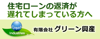 有限会社グリーン興産 住宅ローンの返済が送らてしまっている方へ