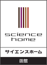 株式会社函館BASE建築事務所 サイエンスホーム函館店