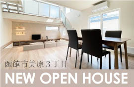 株式会社ホーム企画　NEW OPEN HOUSE 函館美原3丁目