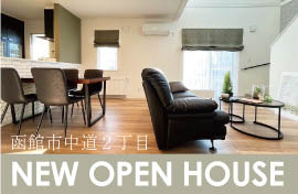 株式会社ホーム企画　NEW OPEN HOUSE 函館中道2丁目