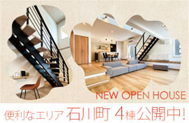 株式会社ホーム企画　NEW OPEN HOUSE 石川町4棟公開中！