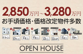 株式会社ホーム企画　OPEN HOUSE お手頃価格・価格改定物件多数