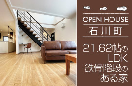 株式会社ホーム企画　OPEN HOUSE 石川町 21.62帖のLDK 鉄骨階段のある家