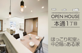 株式会社ホーム企画　OPEN HOUSE 本通1丁目 ほっこり和室と中2階のある家