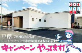 株式会社ホーム企画　日吉町1丁目5番25｜ZEH水準｜平屋｜ミニドッグランスペースも