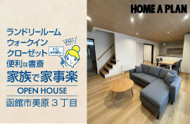 株式会社ホーム企画　函館市美原3丁目｜ランドリールーム・書斎のある家｜ZEH水準